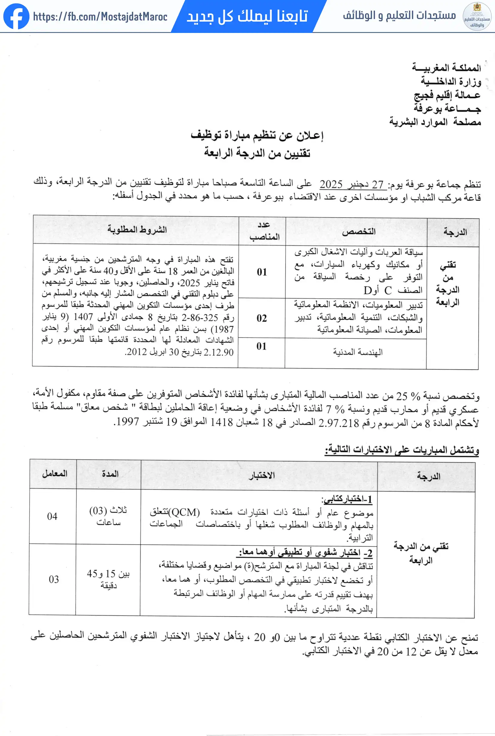 مباراة لتوظيف تقني من الدرجة الرابعة - سلم 8 - 1